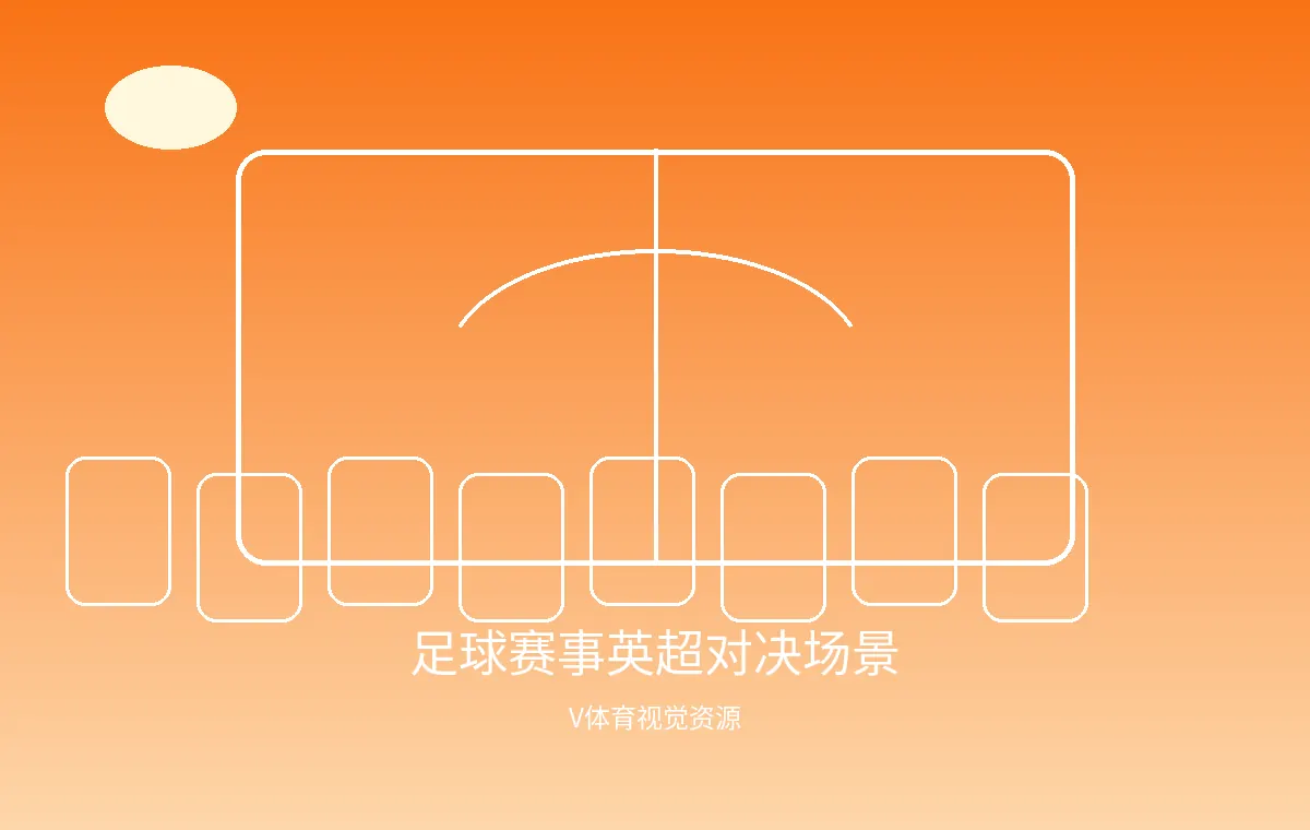 足球赛事（英超）